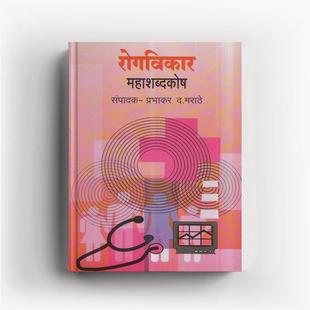 Rogvikar Mahashabdkosh (रोगविकार महाशब्दकोश) By Prabhakar D. Marathe