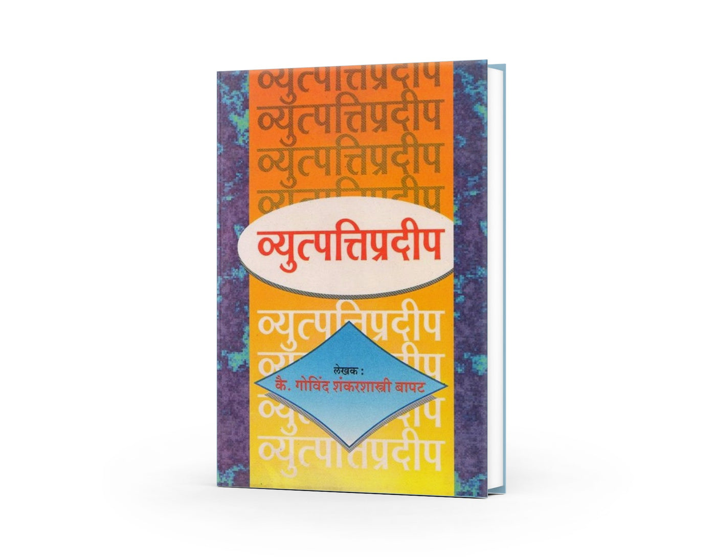 Vyutapattipradip (व्युत्पत्तिप्रदीप) By G. S. Bapat