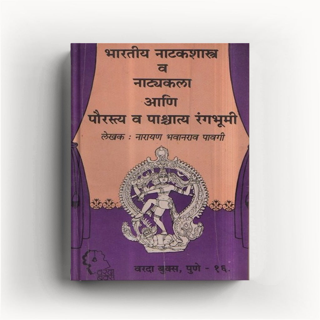 भारतीय नाटकशास्त्र व नाट्यकला — नारायण भवानराव पावगी यांचा नाट्यशास्त्रावरील मराठी ग्रंथ