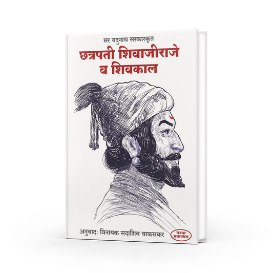 Chhatrapati Shivaji Raje va Shivkal | A Historical Insight by Jadunath Sarkar | Marathi Edition