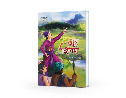 Shur Shivba | Shivaji Maharaj Books for Kids | Courageous Stories of Chhatrapati Shivaji Maharaj | Shivaji Maharaj in Marathi for Young Readers