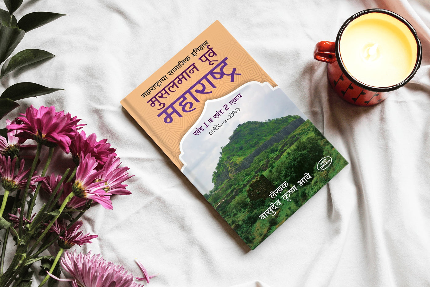 Musalmanpurva Maharashtra (Volume 1 and 2) | Musalmanpurva Maharashtra by V. K. Bhave |History of Maharashtra before Muslim Rule | Marathi Historical Book | V K Bhave Books | Ancient Maharashtra History