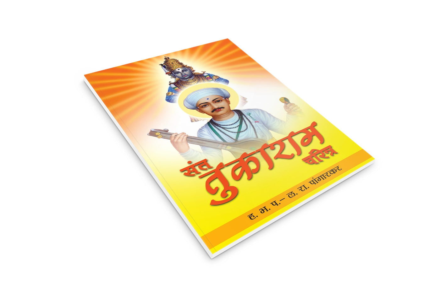 Sant Tukaram Charitra(संत तुकाराम चरित्र)By  L R Pangarkar