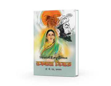 Rajmata Jijau | Mother of Chhatrapati Shivaji Maharaj | Inspirational Marathi Biography | Rajmata Jijau books in Marathi | Shivaji Maharaj books in Marathi