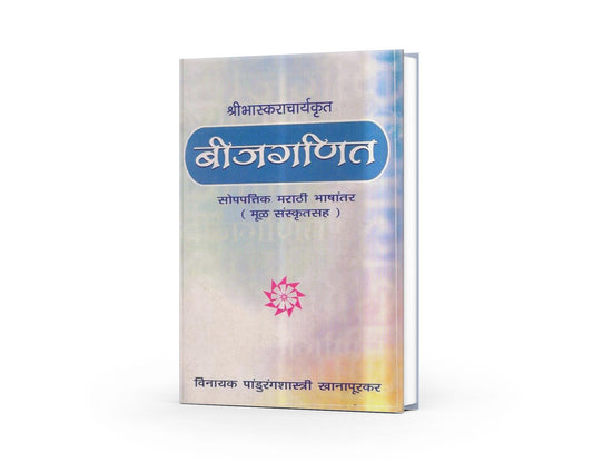 Bijganit by Bhaskaracharya | Algebra Masterpiece | Ancient Indian Mathematics | Bhaskaracharya’s Legacy | Classic Algebraic Principles in Marathi