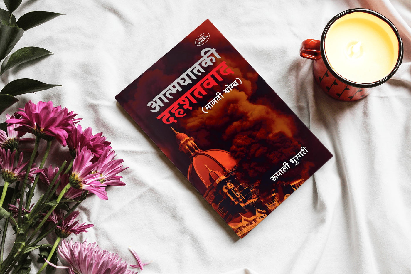 Aatmaghatki Dahashatavad | Exploring Suicide Terrorism | Understanding Extremism and Its Impacts | Human Bomb Terrorism