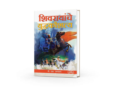 Shivrayanche Yuddhkaushalya | Shivaji Maharaj Books in Marathi | Shivaji Maharaj | The Art of Warfare by Chhatrapati Shivaji Maharaj