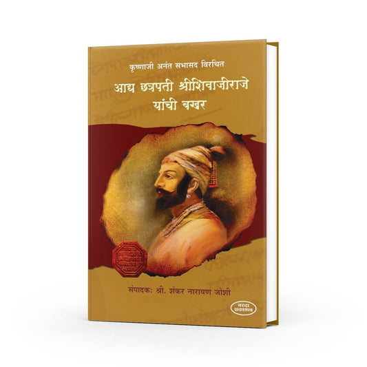 Aadya Chhatrapati Shree Shivajiraje Yaanchi Bakhar | Shivaji Maharaj Books in Marathi | Shivaji Maharaj | The Life and Legacy of Chhatrapati Shivaji Maharaj | Shivaji Maharaj Books Marathi