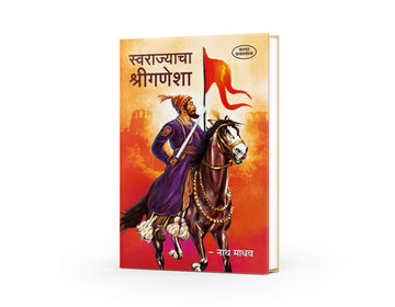 Swarajyacha Shree Ganesha | The Beginning of Swarajya | Shivaji Maharaj Books in Marathi | Shivaji Books in Marathi | Chhatrapati Shivaji Maharaj’s Vision | Shivaji Maharaj Books