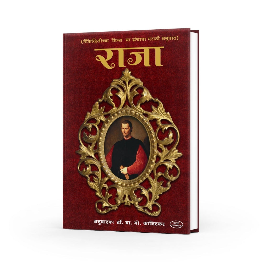 The Prince by Niccolò Machiavelli - Marathi Edition (Raja) | A Timeless Classic of Political Theory | Political Philosophy | Leadership Principles | Machiavellian Philosophy | Masterful Exploration of Power and Politics
