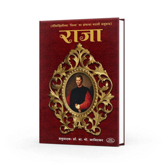 The Prince by Niccolò Machiavelli - Marathi Edition (Raja) | A Timeless Classic of Political Theory | Political Philosophy | Leadership Principles | Machiavellian Philosophy | Masterful Exploration of Power and Politics