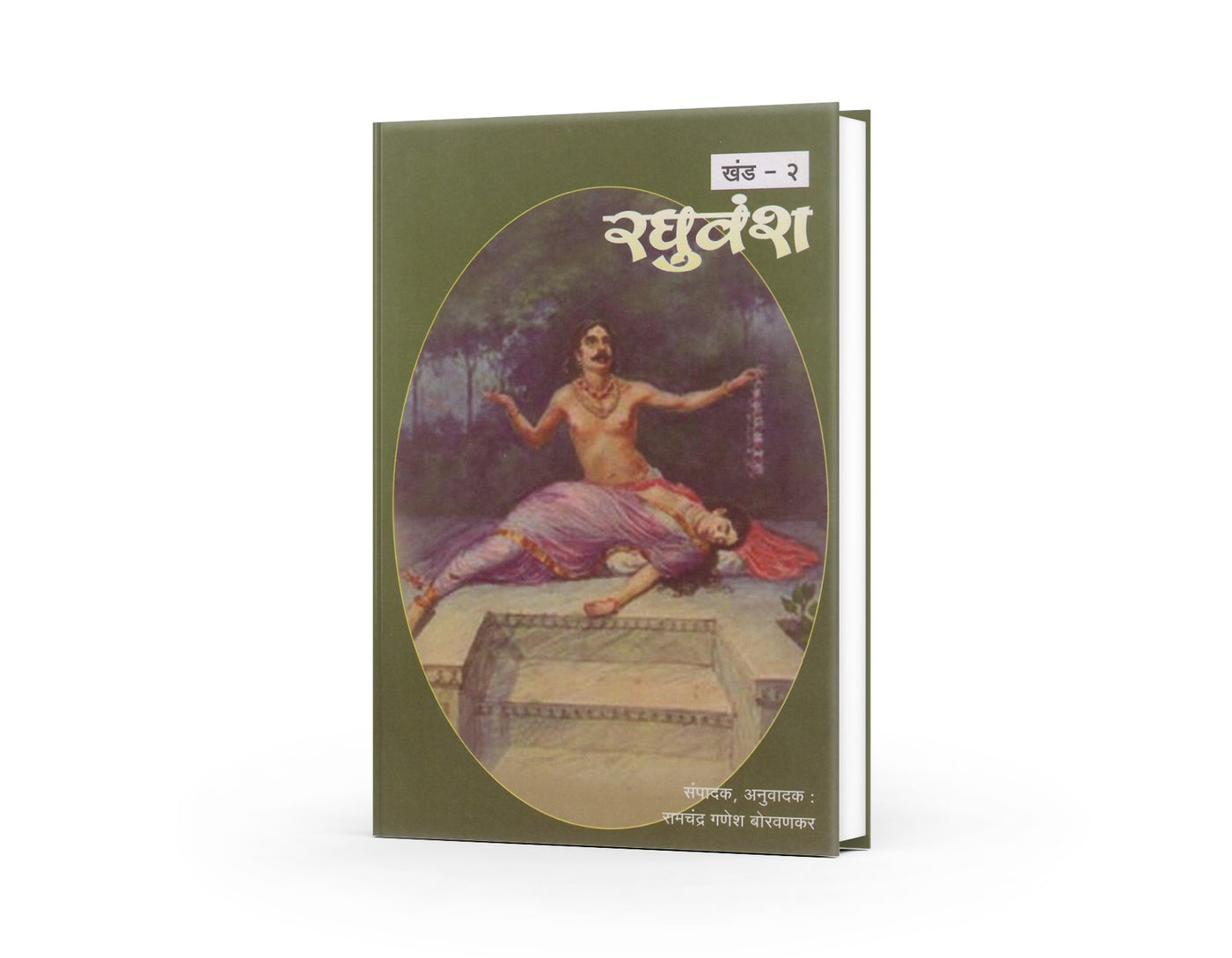 Sampurna Raghuvansh | Marathi Literary Classic | Epic Saga of the Raghu Dynasty | Abhigyan Shakuntalam in Marathi | Meghdoot Kalidas | Kalidas Books in Marathi
