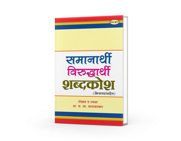 Samanarathi Aani Virudharathi Shabdkosh | Marathi Synonyms and Antonyms Dictionary | Marathi Language Guide