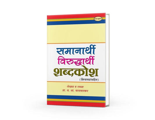 Samanarathi Aani Virudharathi Shabdkosh | Marathi Synonyms and Antonyms Dictionary | Marathi Language Guide