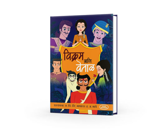 Vikram Ani Vettal | Classic Indian Folktales | Stories of Wisdom, Wit, and Morals | Marathi Edition