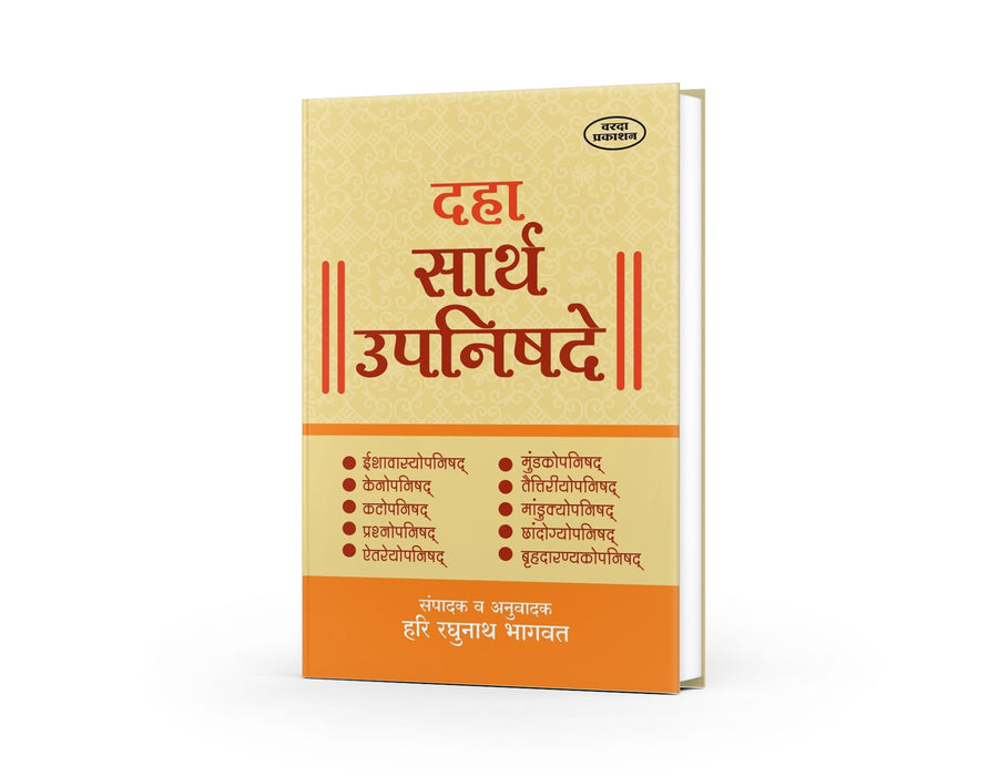 Daha Sarth Upanishade by Hari Raghunath Bhagwat — Marathi Spiritual Book | Varada Prakashan