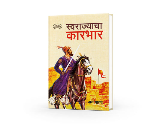 Swarajchya Karbhar | Shivaji Maharaj Books in Marathi | Administration of Swarajya | Shivaji Books in Marathi | Shivaji Maharaj Books