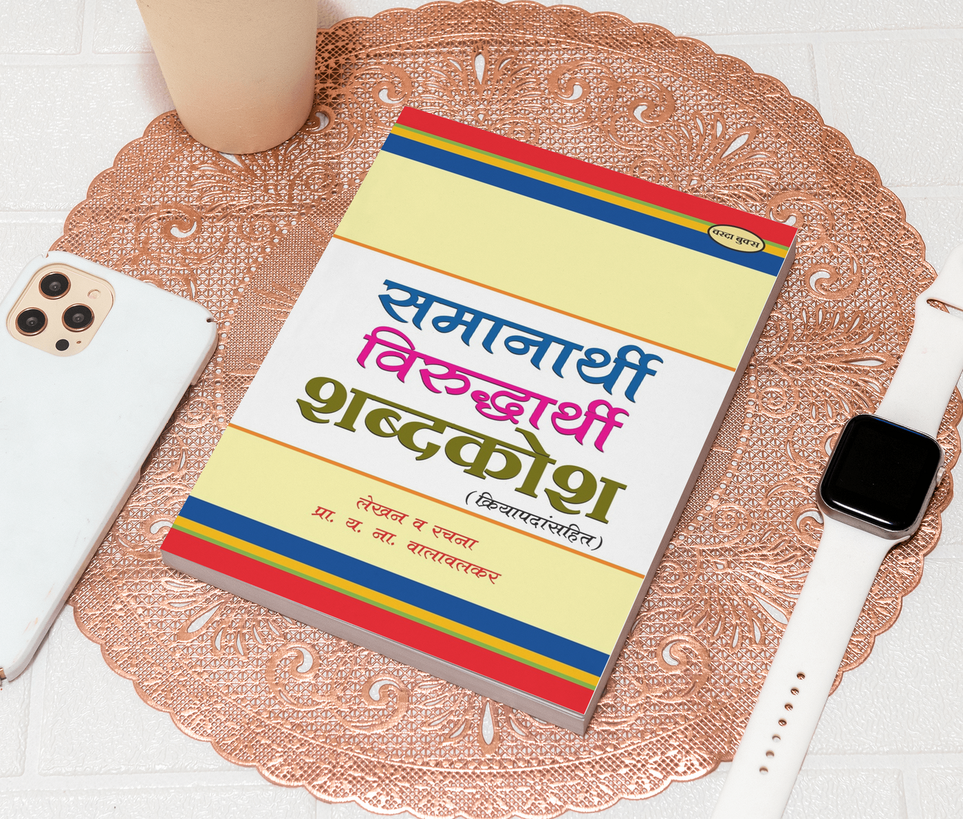 Samanarathi Aani Virudharathi Shabdkosh | Marathi Synonyms and Antonyms Dictionary | Marathi Language Guide