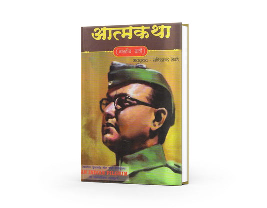 Aatmkatha (Bharatiy Yatri) by Subash Chandra Bose | Autobiography of Indian Patriot and Visionary | Marathi Edition