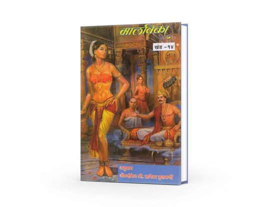 Malvika | Abhigyan Shakuntalam in Marathi | Meghdoot Kalidas | Kalidas Books in Marathi | Marathi Edition | A Sanskrit Classic | A Captivating Marathi Novel