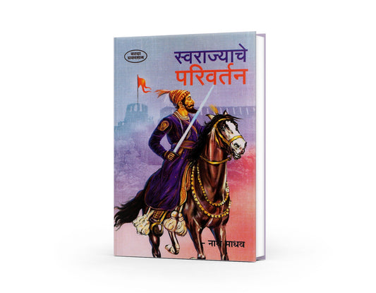 Swarajyache Parivartan | Shivaji Maharaj Books in Marathi | Evolution of Swarajya | Shivaji Books in Marathi | Shivaji Maharaj Books | Chhatrapati Shivaji Maharaj's Reforms