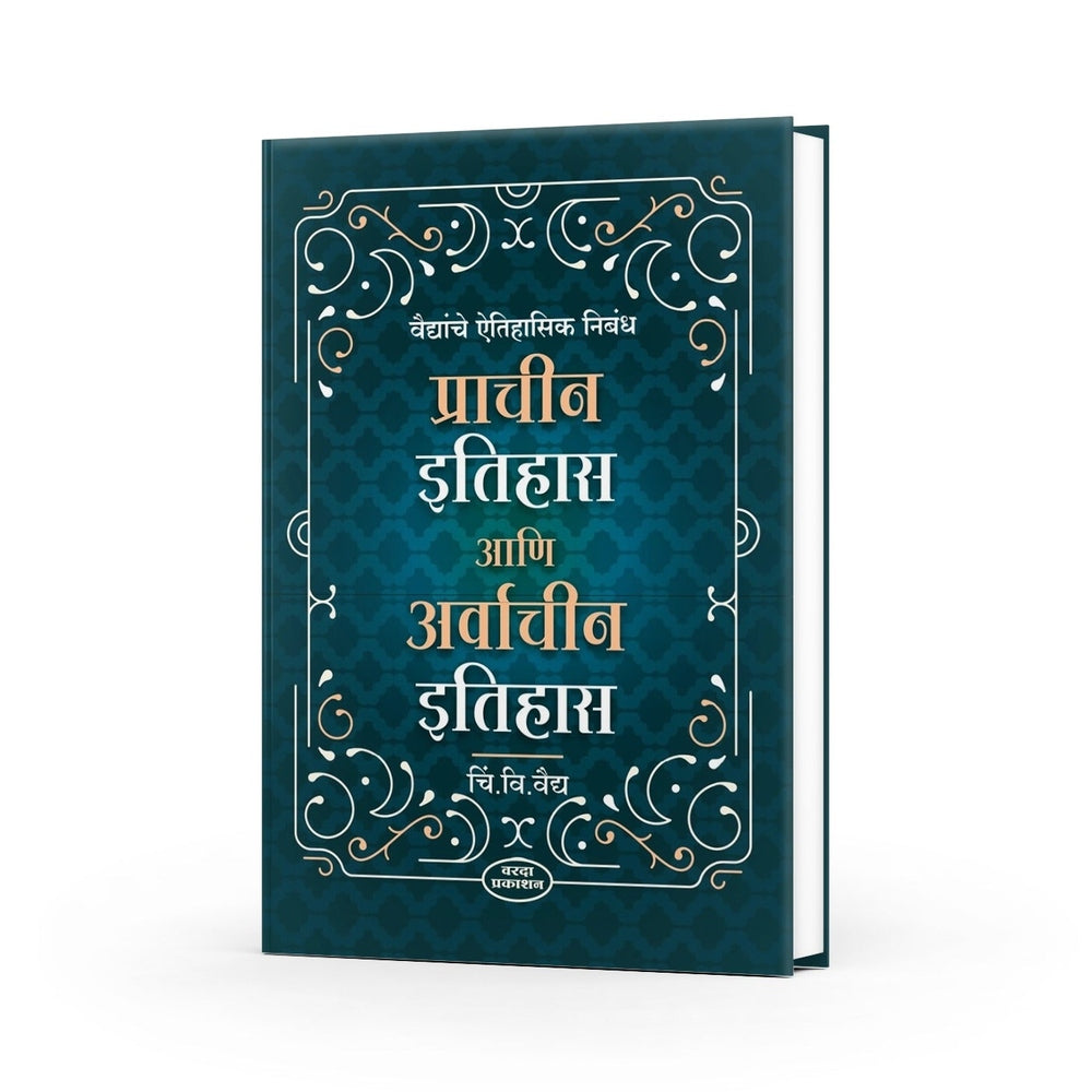 Prachin Ethias Ani Avarchin Ethias | Exploring Ancient and Modern History | Comprehensive Insights in Marathi