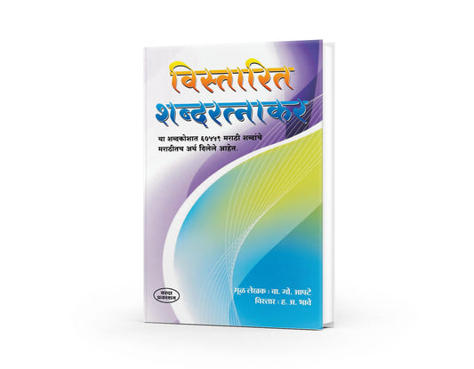 Vistarit Shabdratnakar: Marathi - Marathi Shabdakosh [Hard Cover] | Marathi to Marathi Dictionary | Marathi- Marathi dictionary learning | Comprehensive Marathi Dictionary