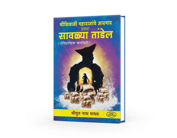 Shree Shivaji Maharajanche Aarmar Athava Sawalya Tandel | Shivaji Maharaj Books in Marathi | Shivaji Maharaj | The Enduring Legacy of Chhatrapati Shivaji Maharaj | Shivaji Maharaj Books Marathi