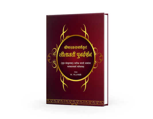 Lilavati by Bhaskaracharya | Lilavati Punardarshan | Lilavati Marathi Edition Translated by N. H. Phadke