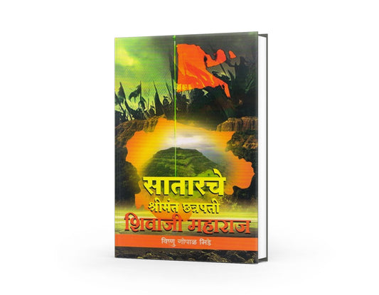 Satarache Shrimant Chatrapati Shivaji Maharaj | Shivaji Maharaj Books in Marathi | The Noble Legacy of Chhatrapati Shivaji Maharaj