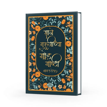 God Goshti | Sane Guruji's Sweet Stories | Marathi Collection of Life Lessons and Morals