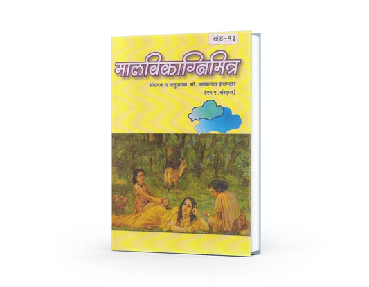 Malavikagnimitram | Abhigyan Shakuntalam in Marathi | Meghdoot Kalidas | Kalidas Books in Marathi | Marathi Edition | A Sanskrit Classic