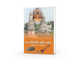 500 Bhaktigeete Ani Abhang — Marathi Devotional Songs & Abhang Collection | Varada Prakashan