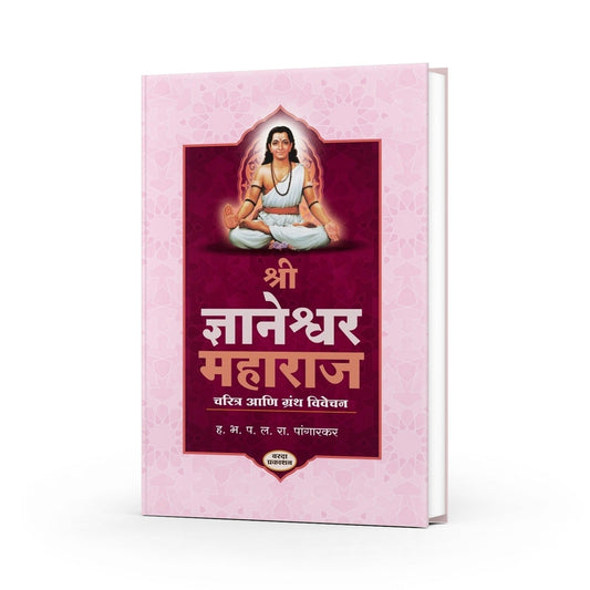 Shree Dnyaneshwar Maharaj Charitra Ani Granth Vivechan by L. R. Pangarkar | Sant Dnyaneshwar Charitra | Dnyaneshwar Books in Marathi | Sant Dnyaneshwar Marathi Books