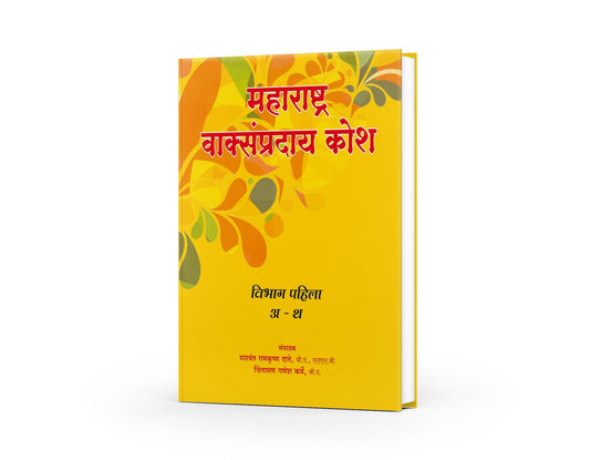 Maharashtra Vaksampraday Kosh | Marathi to Marathi Dictionary | Comprehensive Marathi Lexicon | Maharashtra Linguistic Tradition