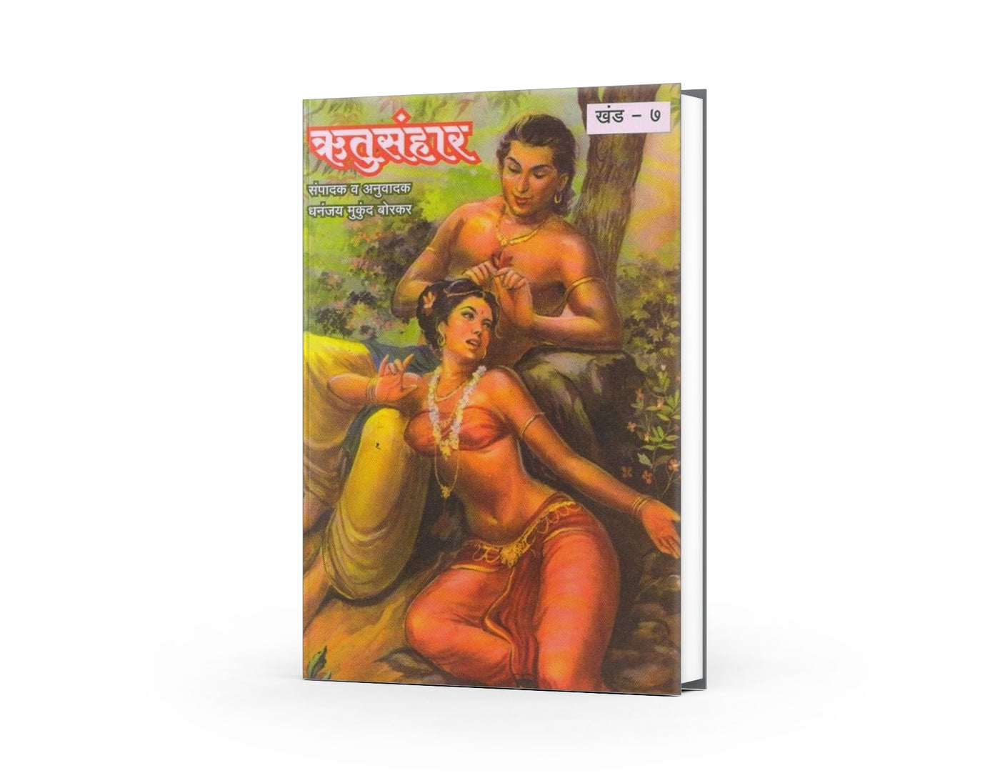 ऋतुसंहार | Rutusanhar — Kalidasa | Marathi Poetry Classic by Dhananjay Mukund Borkar | Varada Prakashan
