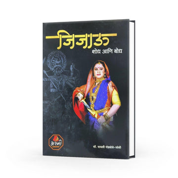 Jijau Shod Ani Bodh | Jijau Books in Marathi | Rajmata Jijau | Mother of Chhatrapati Shivaji Maharaj | Shivaji Maharaj Books in Marathi