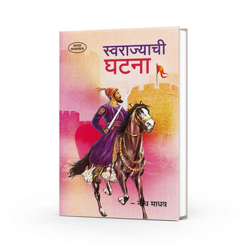 Swarajyachi Ghatna | Shivaji Maharaj Books in Marathi | Historical Insights on the Foundation of Swarajya | Shivaji Books in Marathi | Shivaji Maharaj Books