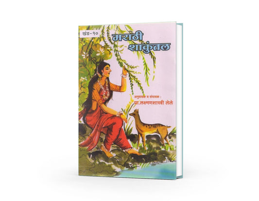 Marathi Shakuntal by Laxmanshastri Lele | Classic Marathi Literature | Kalidas’ Abhijnanashakuntalam Adaptation