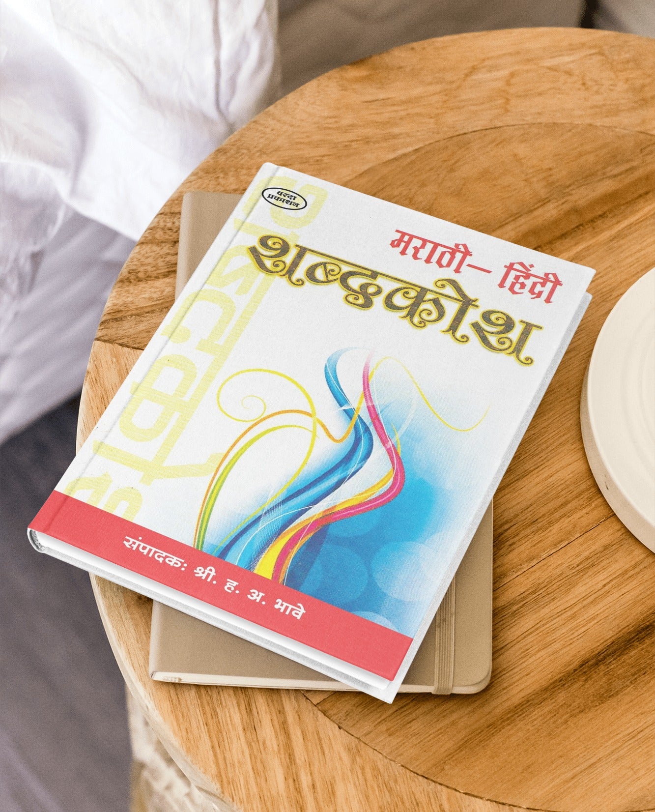 Marathi Hindi Shabdkosh | Marathi to Hindi Dictionary | Comprehensive Marathi-Hindi Language Guide