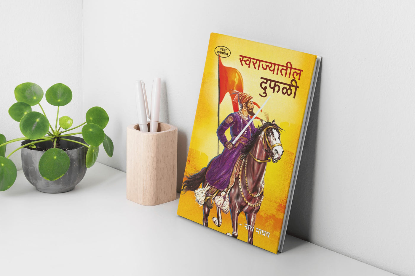 Swarajyatil Dufali | Challenges in Swarajya | Shivaji Maharaj Books in Marathi | Internal Struggles of Maratha Empire | Shivaji Books in Marathi | Shivaji Maharaj Books