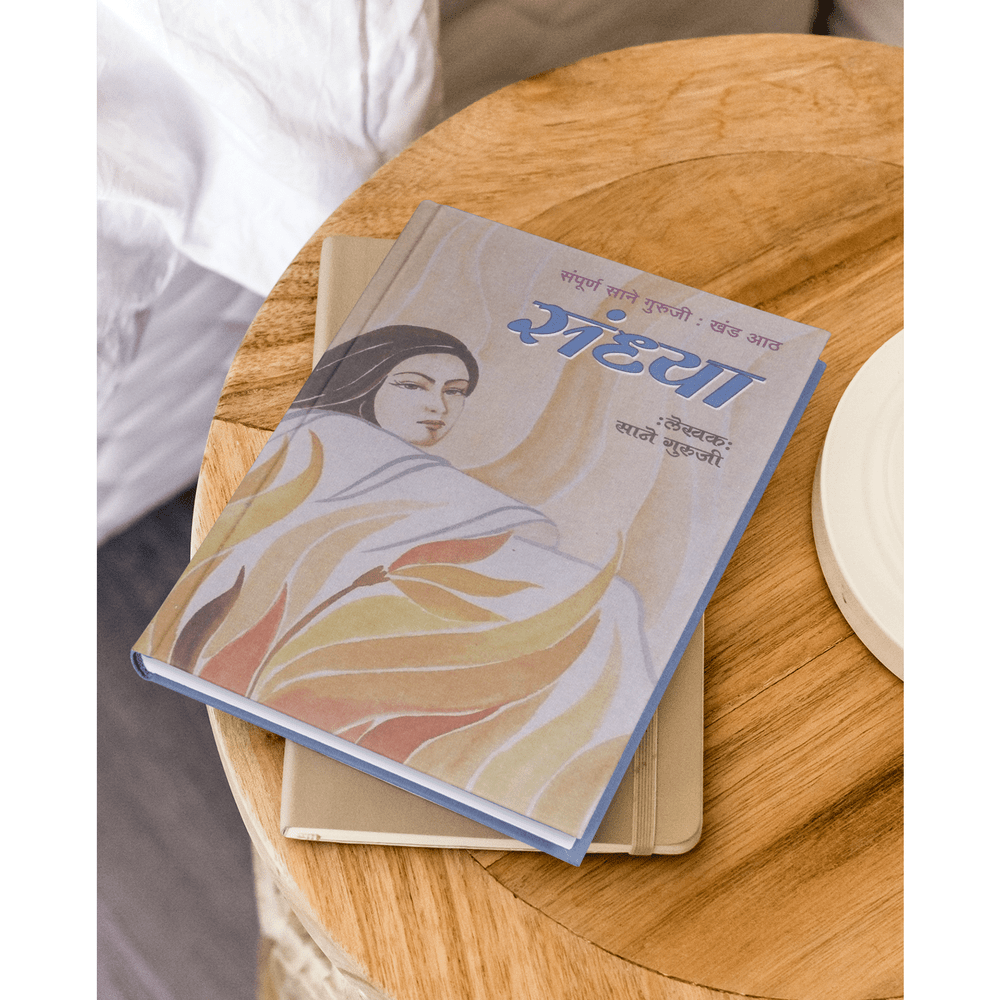 Sandhya by Sane Guruji | Poignant and Inspirational Reflections on Life and Evening Time