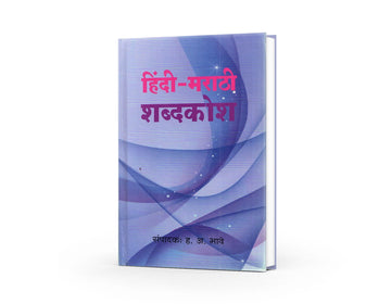 Hindi - Marathi Shabdakosh | Hindi-Marathi Dictionary | Comprehensive Hindi to Marathi Translation