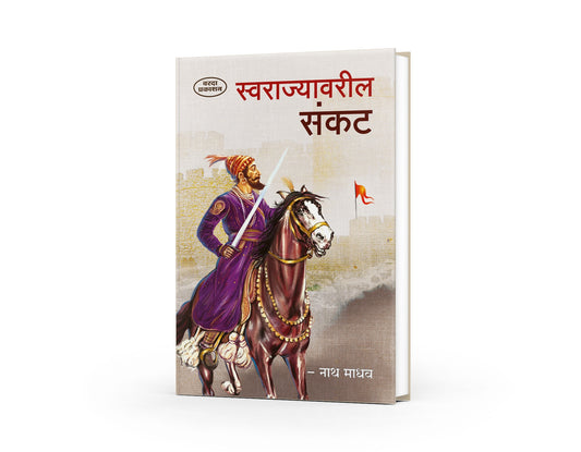 Swarajyavaril Sankat | Shivaji Maharaj Books in Marathi | Challenges Faced by Swarajya | Shivaji Books in Marathi | Shivaji Maharaj Books