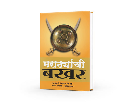 Marathyanchi Bakhar | Grant Duff - A History of Mahrattas (Marathi Edition) | Maratha History Book | Maratha's History Book in Marathi