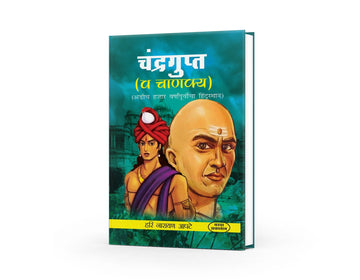 Chandragupt Va Chanakya | The Wisdom of Chandragupta Maurya and Chanakya | Ancient Indian Statesmanship | Chanakya's Teachings in Marathi