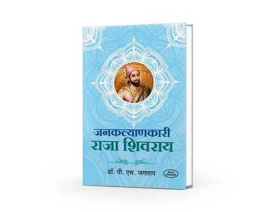 Janakalyanakari Raja Shivaraya | Shivaji Maharaj Books | Shivaji Maharaj Books in Marathi | The Benevolent King Shivaji Maharaj | Shivaji Maharaj Books Marathi