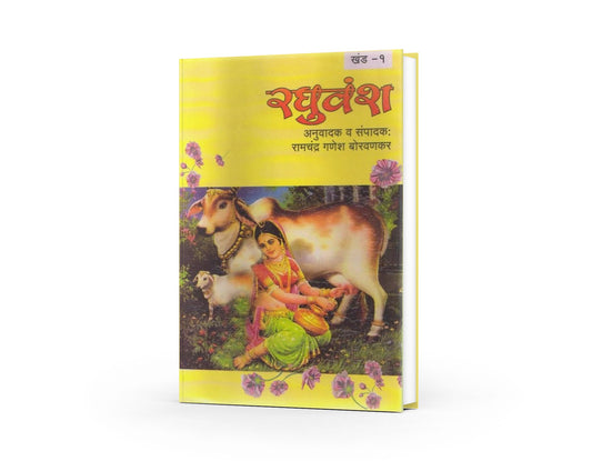 Sampurna Raghuvansh | Marathi Literary Classic | Epic Saga of the Raghu Dynasty | Abhigyan Shakuntalam in Marathi | Meghdoot Kalidas | Kalidas Books in Marathi