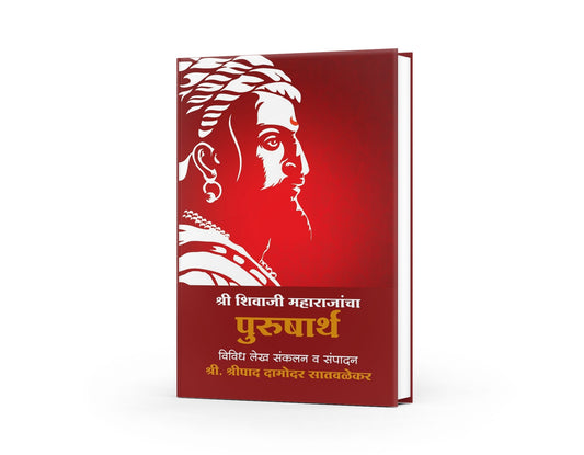 Shree Shivaji Maharajancha Prusarth | The Achievements and Valor of Chhatrapati Shivaji Maharaj | Marathi Biography