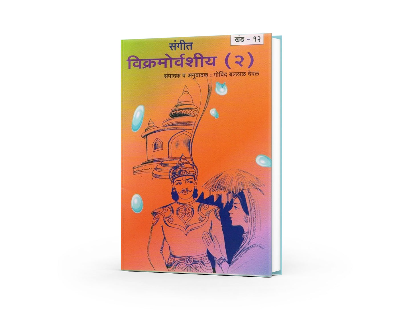 Sampurna Vikramorvashiyam | Abhigyan Shakuntalam in Marathi | Meghdoot Kalidas | Kalidas Books in Marathi | Marathi Edition | Marathi Musical Drama | A Timeless Sanskrit Drama